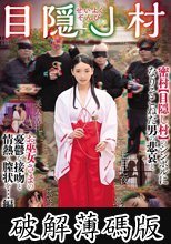 せいよくぞんび目隠し村 密村【目隠し村】のシンボルになりそこねた男の悲哀とお巫女さまの憂鬱な接吻と情熱と膣状を…編 紗々原ゆり (破解薄碼版)