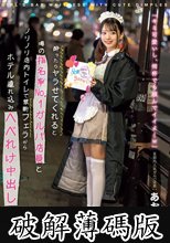 酔ったらヤラせてくれると噂の指名率No.1ガルバ店員とノリノリ店内トイレで禁断フェラからホテル連れ込みへべれけ中出し 某都内人気ガルバ店員:あおちゃん (破解薄碼版)