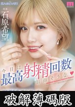 今日は最高射精回数目指そうな 遠距離恋愛の彼女と朝から夜まで一日10発射精しても精子が無くなるまで激しくチ●ポを求め続けた純愛絶倫性交 石原希望 (破解薄碼版)
