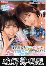 美巨乳J系リマとコナツが褒めて褒めちぎる 早漏・テク弱なんでもOK！！全肯定SEXお悩み相談室 どんなお悩みもノリとエロスで解決SPECIAL (破解薄碼版)