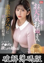 上には決して逆らえないお天気お姉さん、過激セクハラに耐え続けた結果…とうとうチ●ポを欲しがり始める。 七ツ森りり (破解薄碼版)