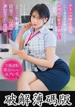 デリヘル呼んだらいつも領収書を突っ返してくる経理部の欲求不満OLと遭遇「まさか、飲食代で落とさないでくださいよ…」と言いつつ生本番させてくれ自宅でも会社でもヌいてくれる関係に 夏目響 (破解薄碼版)