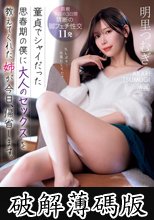 フェロモン美脚魅せつけ誘惑 童貞でシャイだった思春期の僕に大人のセックスを教えてくれた姉が今日、帰省します。 明里つむぎ (破解薄碼版)