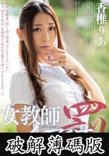 女教師イラマチオ罰 香椎りあ (破解薄碼版)