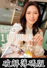 ＃マッチングアプリで出会った人妻が1時間後、こうなった―。 葉山さゆり (破解薄碼版)