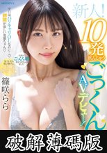 新人！平日はバリキャリOLなのに…刺激が欲しい変態ちゃん 10発飲んじゃうごっくんの天才AVデビュー！ 篠咲らら (破解薄碼版)