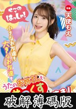 せ～のではっしゃ！小さなお友達も大きなお友達もうたのお姉さんもせっくすだいすき！天使もえ (破解薄碼版)