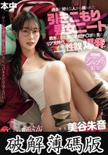 過去に好きな人から振られた引きこもり喪女ニートが数年ぶりに男の勃起チ●ポを見たらリア充時代の抑えられた性欲が爆発！！汗だく唾液ドバドバベロキスで誘惑し何度も何度も中出しセックスを愉しんだ。 美谷朱音 (破解薄碼版)