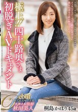極上！！四十路奥さま初脱ぎAVドキュメント 桐島かほり_