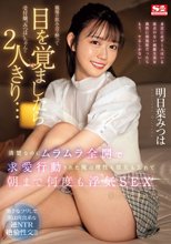 職場の飲み会で酔って目を覚ましたら受付嬢‘みつは’ちゃんと2人きり…清楚なのにムラムラ全開で求愛行動された俺は理性も彼女も忘れて朝まで何度も浮気SEXをしてしまった…。 明日葉みつは_