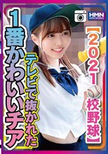【2021●校野球】テレビで抜かれた一番かわいいチア