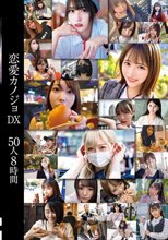 恋愛カノジョDX 50人8時間