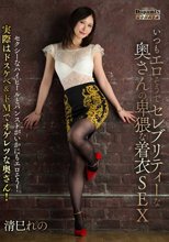 いつもエロそうでセレブリティーな奥さんの卑猥な着衣SEX 清巳れの