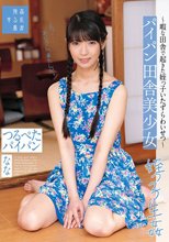 パイパン田舎美少女～暇な田舎で起きた姪っ子いたずらわいせつ～つるぺたパイパン なな 希咲那奈