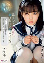推されたら断れない、騙されやすい地下アイドル。オジサンに好き放題されて気が付けば繋がりエッチで完全ハメ管理。 中出し・コスプレ・流されまくりの7本番 美咲音