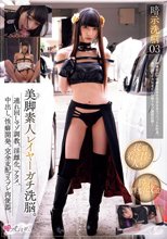 暗示洗脳03 美脚素人レイヤーガチ洗脳。連れ回しマゾ調教。淫雌化、アクメ、中出し、性癖開発。完全支配コスプレ肉便器。 ～催●暗示で性癖を歪ませ完全なるマゾペット化計画。連れ回しイカセまくり快感ドマゾ調教記録～