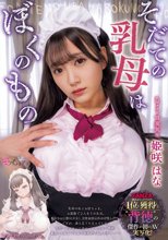 そだての乳母はぼくのもの 姫咲はな_