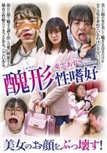美女のお顔をぶっ壊す！ 東雲あずさ