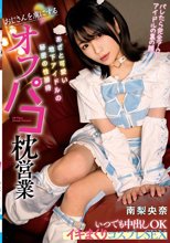 オフパコ枕営業 おじさんを虜にするあざと可愛い地下アイドルの秘密の性接待 いつでも中出しOKイキまくりコスプレSEX 南梨央奈