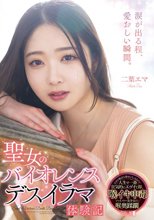 聖女のバイオレンスデスイラマ体験記 二葉エマ_