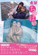 ちっぱい女子旅 プライベートでも仲良しだけど2人きりでデートして、お風呂に入って、たくさんキスしたら…好きが溢れました。 希咲那奈 由良かな