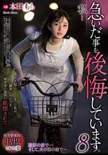 私…急いだ事を後悔しています。8 本田もも
