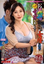 お義母さん、にょっ女房よりずっといいよ… 白木優子_