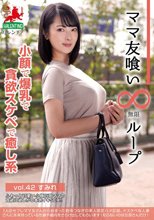 ママ友喰い無限ループ vol.42 すみれ 小顔で爆乳で貪欲スケベで癒し系