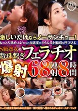激しいだけならノーサンキュー！ねっとり舐め上げからの加速度がさらなる射精感を呼び込むS級熟女の数珠繋ぎフェラチオ爆射68連射8時間