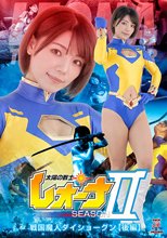太陽の戦士レオーナ　シーズン2　戦国魔人ダイショーグン【後編】