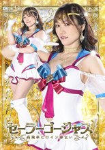 セーラーゴージャス 高飛車ヒロイン命乞い 若宮穂乃