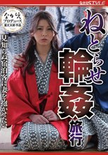ねとらせ輪●旅行 見知らぬ宿泊客に妻を抱かせたい 岬あずさ_