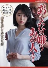 あなたの嫌うあの人と・・ 権力に屈して弄ばれた妻 櫻井まみ_