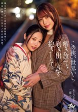 この狭い世界から解き放って、剥き出しの私を抱きしめて。 二葉エマ 木下ひまり
