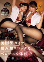 酔うとヤリマンになるCAに美脚黒タイツ挟み撃ちロック＆ベロチュウ体位で出張不倫フライト 森日向子 木下ひまり