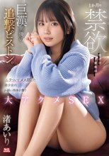 1か月の禁欲明けのご褒美は…巨漢男優の追撃ピストン。ムラついてメス顔した美少女の、か弱い肉体を襲う大アクメSEX 渚あいり