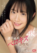 白上咲花が中年オヤジと涎とろとろ接吻ぐちょぐちょで絡み合う濃厚唾液ベロキス性交。_