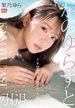 かのゆらすと 架乃ゆら_