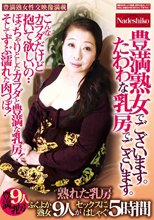豊満熟女でございます。たわわな乳房でございます。 ぽっちゃりとしたカラダと豊満な乳房！そしてずぶ濡れた肉つぼ！ふくよか熟女9人がセックスにはしゃぐ5時間