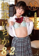 まるっと！松本いちか8時間2枚組