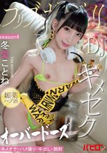 ブリブリガンギマリDJ媚薬ハブ酒オーバードーズキメセク SEASON4 冬愛ことね