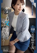 ダメです、お父さんに気づかれちゃう… 那賀崎ゆきね_