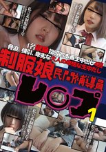 制服娘　民間補導員レ○プ1