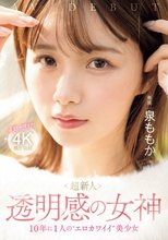 超新人 透明感の女神10年に1人の’エロカワイイ’美少女 AV DEBUT 泉ももか