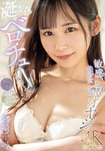 涎とろっとろ敏感美少女と濃厚オヤジのベロチューフルコース 宮崎千尋_