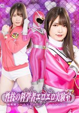 性技の科学者エロエロ実験室 超戦隊シールドファイブ シールドピンク 上坂めい