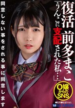 復活 前多まこ「うんこに支配された私…」O嬢からのSNS　同意しない事をされる事に同意します