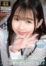 顔で抜く！！顔面ドアップPOV 家庭教師のボクを常に至近距離で見つめながら過剰求愛淫語で迫る教え子 望月つぼみ