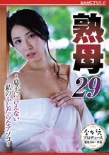 熟母29 ～息子に言えない私のふしだらなアソコ～ 岡西友美_