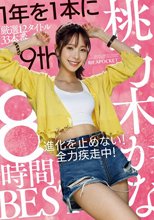 桃乃木かな 8時間BEST